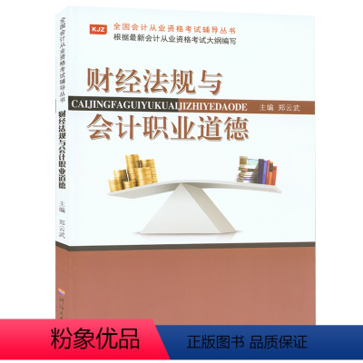 [正版]财经法规与会计职业道德 河海大学出版社 潘兴旺 全国会计从业资格考试辅导丛书