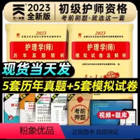 [正版]护师备考2023年护师考试历年真题初级护师考试历年真题模拟试卷2023年护理学师资格考试习题集初级护师资格考试