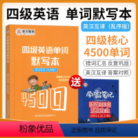 [正版]速本教育2024四级英语单词默写本4500单词词汇英汉互译乱序版大学4级全套备考复习资料2022高频乱序版随身