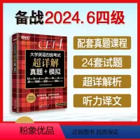 [正版]英语四级考试真题备考2024英语四级真题试卷历年真题大学英语四级考试超详解英语四级真题试卷模拟卷可搭星火英语四