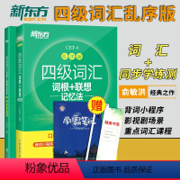 [正版]英语四级2024年6月备考资料四级词汇乱序版英语四级词汇词根联想记忆法乱序版+同步练习测大学英语四级高频词汇巧