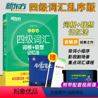 [正版]英语四级2024年6月备考资料新东方四级词汇乱序版英语四级词汇词根联想记忆法大学英语4级高频词汇巧记速记搭星火