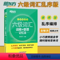 六级考试超详解[真题卷+模拟卷] [正版]2022年大学英语六级考试 六级词汇书词根+联想记忆法乱序便携版绿宝书单词书词