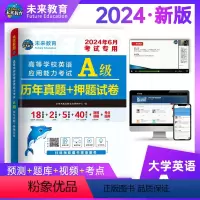 [正版]通用版 未来教育备考2024年大学英语a级历年真题+押题试卷 高等学校英语应用能力A级三级真题 英语三级考试真