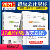 [正版]新版2022初级会计职称考试通关题库 初级会计实务经济法基础财政部会计资格经济科学出版社2023年初级会计