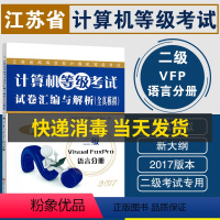 [正版]备战2023 江苏省计算机等级考试二级VFP 试卷汇编与解析全真模拟 二级Visual FoxPro语言分册