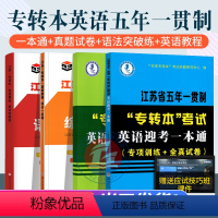 [正版]2023新版江苏专转本英语历年真题江苏省五年一贯专转本考试英语迎考一本通专转本英语历年真题全真试卷专项训练英语