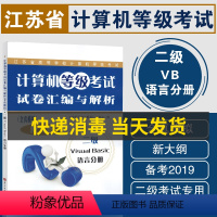 [正版]备战2023 江苏省计算机等级考试 二级VB 试卷汇编与解析 全真模拟 新大纲2018年修订版 二级Visua