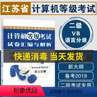 [正版]备战2023 江苏省计算机等级考试 二级VB 试卷汇编与解析 全真模拟 新大纲2018年修订版 二级Visua