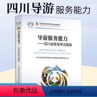 [正版]新版 2023导游服务能力 四川省现场考试指南 四川导游证考试书 导游人员资格考试复习资料 四川面试导游词