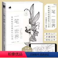 [正版] 一笔一世界 唯美植物线稿绘制120例 手绘植物线稿插画教程零基础自学素描铅笔画花卉线描画册临摹艺术绘画技