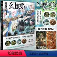 [正版] 幻想系角色绘画教室 : 用数码绘画创作出令全世界都为之着迷的角色 幻想系人物与动物角色的绘制技巧力潮