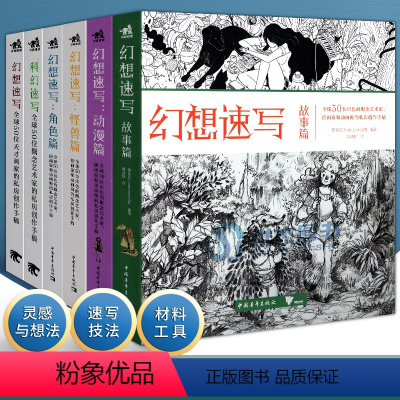 [正版] 幻想速写系列套装全6册 科幻速写+幻想速写角色篇怪兽篇 全球50位天才画家的私房创作手稿艺术概念设计绘画