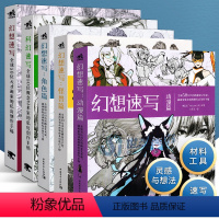 [正版] 幻想速写系列套装全5册 科幻速写+幻想速写角色篇怪兽篇动漫篇 全球50位天才画家的私房创作手稿艺术概念设