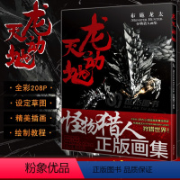 [正版] 龙天动地 : 布施龙太怪物猎人画集 / (日) 布施龙太绘 《怪物猎人》新作简体中文画集