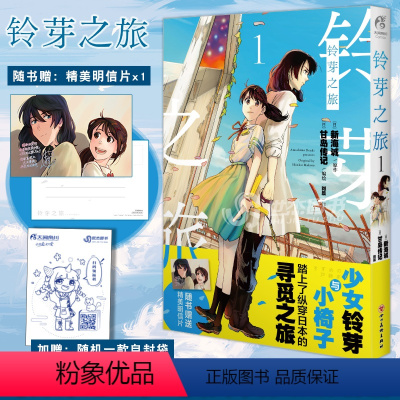 [正版]赠精美明信片+彩绘自封袋铃芽之旅1 铃芽之旅漫画实体书日本导演新海诚动画电影作品《铃芽之旅》的同名改编漫画