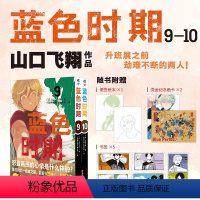 [正版]套装2册烫金纪念画卡2张+书签5张+便签纸1本 蓝色时期漫画9-10山口飞翔简中青春热血美术动漫画书日本