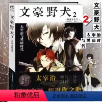 [正版]文豪野犬2 太宰治与黑暗时代 文豪野犬小说第2册 朝雾卡夫卡著天闻角川青春文学人气异能战斗轻小说漫画同名改编侦