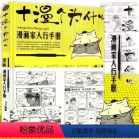 [正版] 十漫个为什么 漫画家入行手册 ORAN猪 新手漫画家之路漫画达人必修课自学漫画动漫技法创作技巧零基础素描铅笔