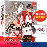 [正版]赠方锐海报全职高手12 蓄势待发 典藏版 蝴蝶蓝著猫树绘天闻角川全职高手小说全套全集网游竞技青春小说流行文学游