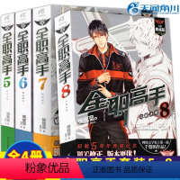 [正版] 全职高手小说全套5-6-7-8册 赠王杰希喻文州周泽楷张新杰海报 典藏版蝴蝶蓝猫树绘网游竞技青春小说流行文学
