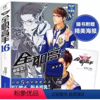[正版]赠肖时钦海报全职高手16 新军逆袭 典藏版 蝴蝶蓝著猫树绘全职高手小说全套全集网游竞技青春小说流行文学游戏动漫