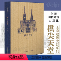 [正版] 拱尖天堂 全球哥特建筑大巡礼 王南建筑史诗系列读库文库本通识教育 西方建筑史诗哥特式教堂大赏析建筑结构艺