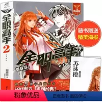 [正版]赠苏沐橙海报 全职高手2 副本制霸 典藏版 蝴蝶蓝著/猫树绘天闻角川全职高手小说全套网游竞技青春小说流行文学游