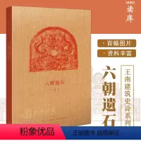 [正版]读库 六朝遗石 王南建筑史诗系列 六朝陵墓建筑与石雕遗存 南朝陵墓中国古代建筑历史考古文物资料图解营造天书