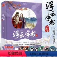 [正版]赠Q萌人物资料卡 浮云半书兵法卷 李惟七著 知音漫客小说绘全套全集连载青春文学古风玄幻想书籍浮云半书4
