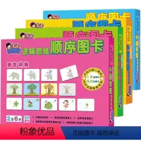 [正版] 小小观察家逻辑思维顺序图卡顺序卡 3-6岁儿童思维训练视觉玩具启蒙早教大卡 幼儿园宝宝3-4岁婴幼儿识字认知