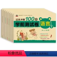 过关冲刺100分学前测试卷 [正版] 过关冲刺100分学前测试卷 数学10 20 50 100以内加减法拼音语言 幼小衔