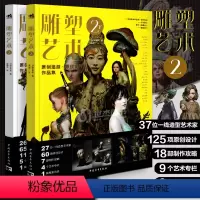 [正版]雕塑艺术2上下两册 竹谷隆之大山龙等37位艺术家 原创艺术设计攻略潮玩手办玩具模型制作技法指南游戏教程美术插