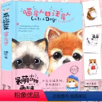 [正版]赠贴纸包40枚呆萌小动物画起来 喵星人与汪星人 彩色铅笔画教程绘画技法彩铅入门猫咪绘画教程宠物素描铅笔彩铅画湖