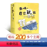 [正版] 来吧,自己玩出一本书 套装12册 儿童手工头脑游戏益智手工书