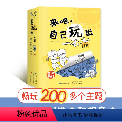 [正版] 来吧,自己玩出一本书 套装12册 儿童手工头脑游戏益智手工书