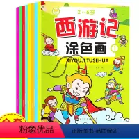 [正版]西游记涂色画 全8册 儿童趣味学画画西游记卡通图案填色涂鸦卡通绘画 幼儿动手动脑益智启蒙早教游戏专注力训练培养