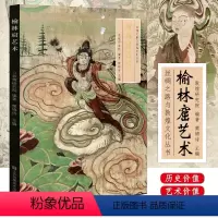 [正版] 榆林窟艺术 丝绸之路与敦煌文化丛书 榆林窟历史地理背景艺术价值历史文物书籍考古学再现敦煌壁画壁画塑像图像艺术
