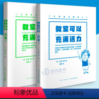 《让教室充满活力》 [正版]读库 《让教室充满活力》教室可以充满活力+教室如何充满活力 一位教龄七十年老师的课堂窍门分享