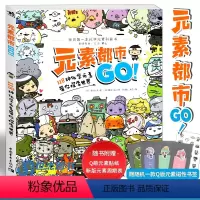 [正版]赠书签+贴纸元素都市GO! 118种化学元素带你探索世界 元素周期表科普漫画知识儿童读物中小学生漫画绘本插画设