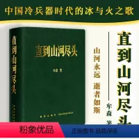 [正版]《直到山河尽头》山河永远 逝者如斯 中国冷兵器时代的冰与火之歌 历史笔记 牟森著作 读库×小众社联合出品