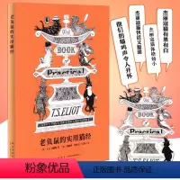 [正版]《老负鼠的实用猫经》诺奖得主艾略特献给古灵精怪猫咪的轻体诗集 百老汇音乐剧《猫》原著作品 青年诗人包慧怡翻译