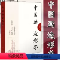 [正版] 中国画造形学 毕翔扉 著 艺术理论中国古代画论以及传统经典文献书籍 江苏美术