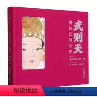 [正版] 手绘古人的一生:武则天做自己的女皇 历史名人人物传记故事雍正历史简介学生历史读本书籍江西美术