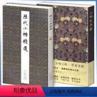 [正版] 小楷名品集+历代小楷精选 套装2册 王羲之文征明欧阳询赵孟頫钟繇经典楷书字帖毛笔书法墨迹本临摹 湖北美术
