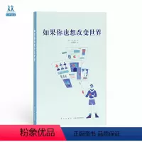 《如果你也想改变世界》 [正版] 《如果你也想改变世界》 获得解决问题的勇气与能力 读库 14岁懂社会