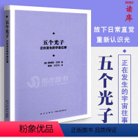 [正版]读库 五个光子 为你提供全新视角的宇宙简史 写就时空故事 讲述人类与宇宙的非凡相遇 中小学生课外读物儿童