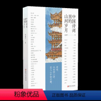 [正版] 中国诗词里的山河岁月-古诗词 从先秦到民国 故事里的中国诗词 江西美术