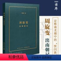 [正版]《周旋变:出南朝记》文史作家马陈兵/绘 定格南北朝历史中的快闪族 阶层跃升中的庶族群像 读库本战国歧途失败者的