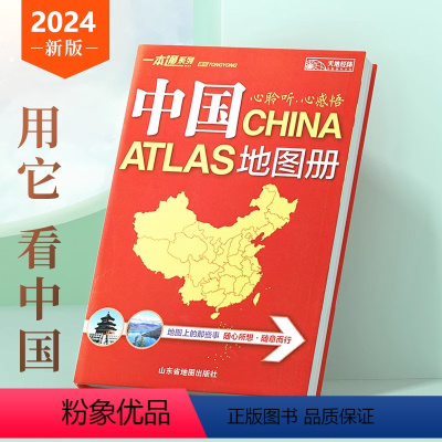 [正版]在家中国地图册2024新版 34的省区地图 全新行政区划和交通状况 实用中国地图册 地理书籍 中国旅游地